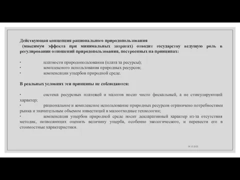 09.10.2020 Действующая концепция рационального природопользования (максимум эффекта при минимальных затратах) отводит государству