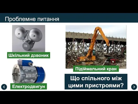 Проблемне питання Шкільний дзвоник Електродвигун Підіймальний кран Що спільного між цими пристроями?