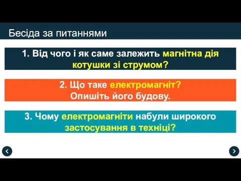 Бесіда за питаннями 1. Від чого і як саме залежить магнітна дія