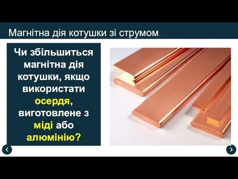 Магнітна дія котушки зі струмом Чи збільшиться магнітна дія котушки, якщо використати