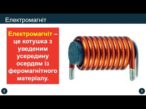 Електромагніт – це котушка з уведеним усередину осердям із феромагнітного матеріалу. Електромагніт