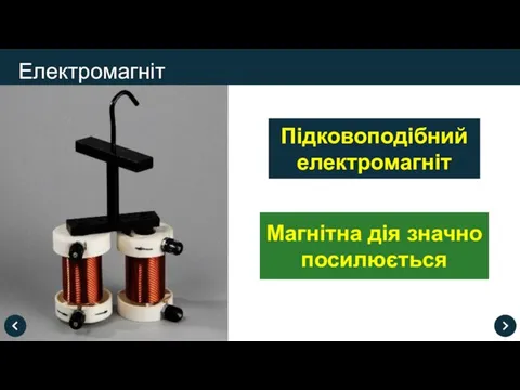 Електромагніт Підковоподібний електромагніт Магнітна дія значно посилюється