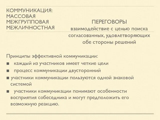 КОММУНИКАЦИЯ: МАССОВАЯ МЕЖГРУППОВАЯ МЕЖЛИЧНОСТНАЯ Принципы эффективной коммуникации: ■ каждый из участников имеет