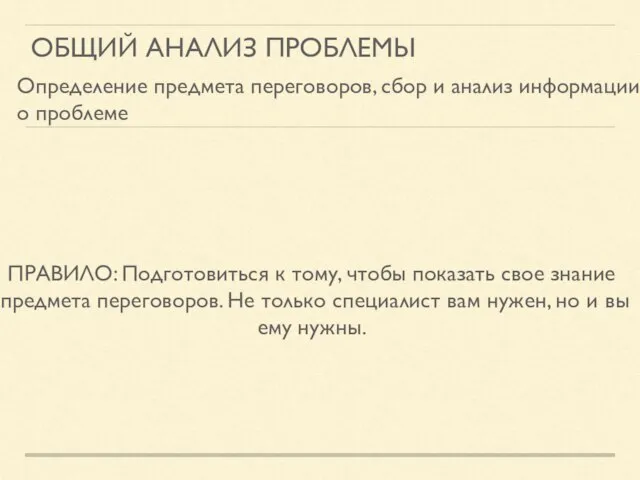 ОБЩИЙ АНАЛИЗ ПРОБЛЕМЫ Определение предмета переговоров, сбор и анализ информации о проблеме