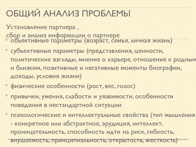 ОБЩИЙ АНАЛИЗ ПРОБЛЕМЫ Установление партнера , сбор и анализ информации о партнере