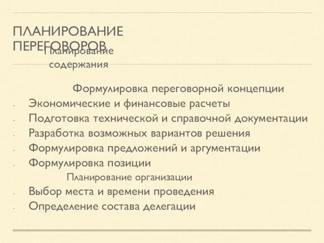 Формулировка переговорной концепции Экономические и финансовые расчеты Подготовка технической и справочной документации