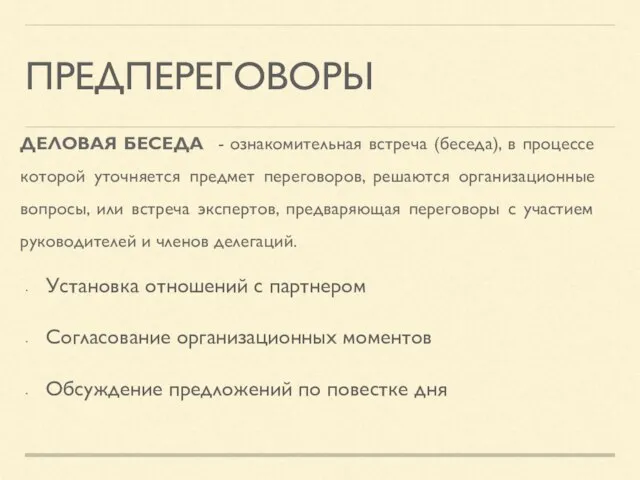 ПРЕДПЕРЕГОВОРЫ Установка отношений с партнером Согласование организационных моментов Обсуждение предложений по повестке