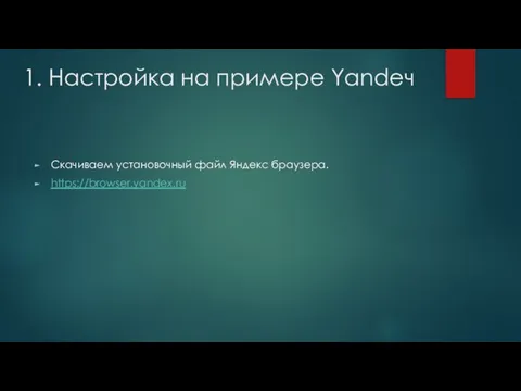 1. Настройка на примере Yandeч Скачиваем установочный файл Яндекс браузера. https://browser.yandex.ru