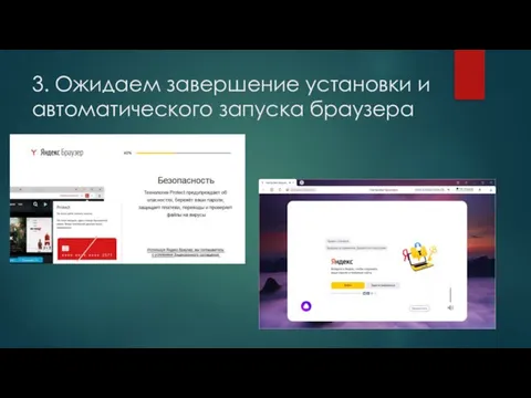 3. Ожидаем завершение установки и автоматического запуска браузера