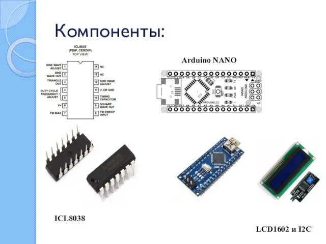 Компоненты: LCD1602 и I2C Arduino NANO ICL8038