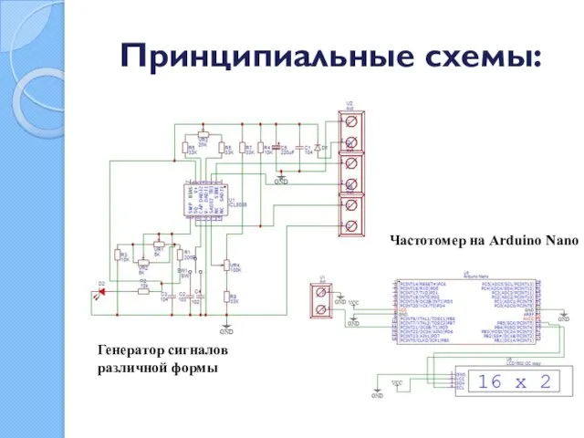 Принципиальные схемы: Генератор сигналов различной формы Частотомер на Arduino Nano