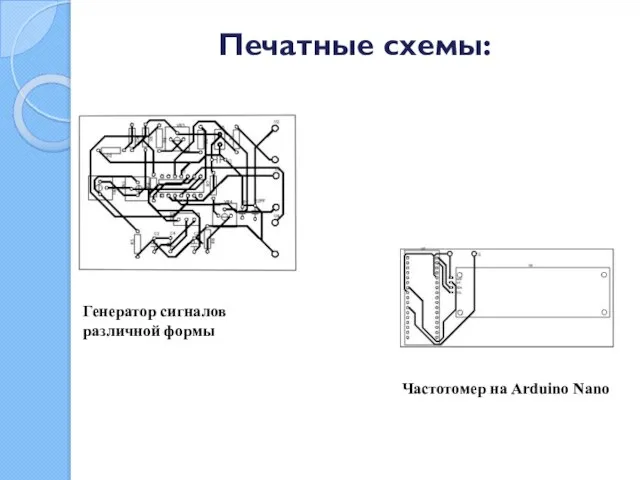 Печатные схемы: Частотомер на Arduino Nano Генератор сигналов различной формы