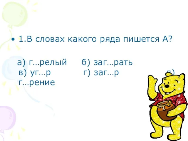 1.В словах какого ряда пишется А? а) г…релый б) заг…рать в) уг…р г) заг…р д)г…рение