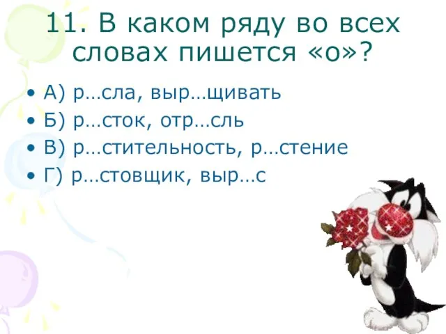 11. В каком ряду во всех словах пишется «о»? А) р…сла, выр…щивать