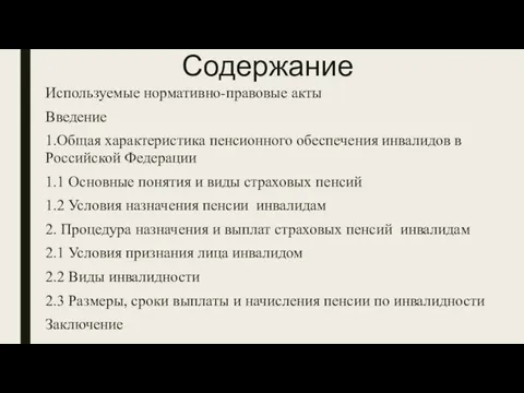 Содержание Используемые нормативно-правовые акты Введение 1.Общая характеристика пенсионного обеспечения инвалидов в Российской