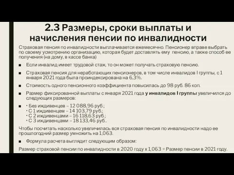 2.3 Размеры, сроки выплаты и начисления пенсии по инвалидности Страховая пенсия по