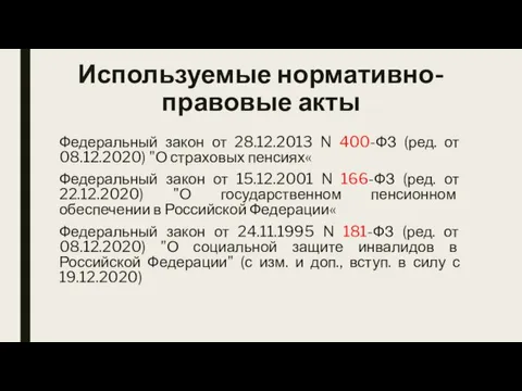 Используемые нормативно-правовые акты Федеральный закон от 28.12.2013 N 400-ФЗ (ред. от 08.12.2020)