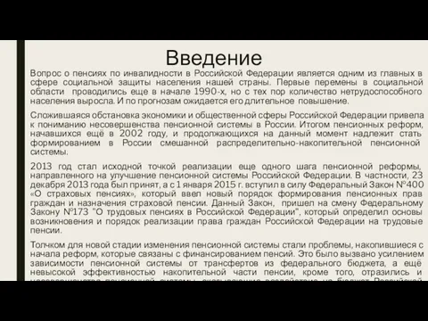 Введение Вопрос о пенсиях по инвалидности в Российской Федерации является одним из