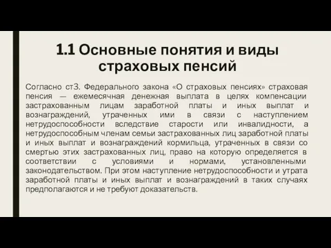 1.1 Основные понятия и виды страховых пенсий Согласно ст3. Федерального закона «О