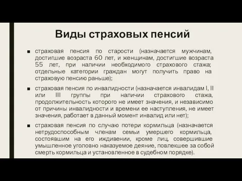 Виды страховых пенсий страховая пенсия по старости (назначается мужчинам, достигшие возраста 60