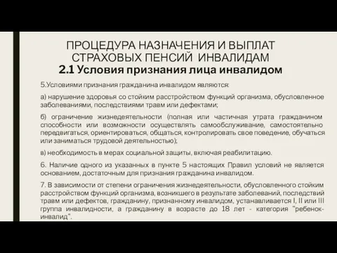 ПРОЦЕДУРА НАЗНАЧЕНИЯ И ВЫПЛАТ СТРАХОВЫХ ПЕНСИЙ ИНВАЛИДАМ 2.1 Условия признания лица инвалидом