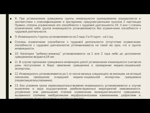 8. При установлении гражданину группы инвалидности одновременно определяется в соответствии с классификациями