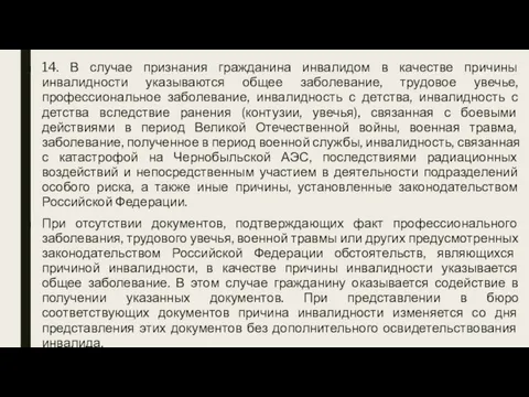 14. В случае признания гражданина инвалидом в качестве причины инвалидности указываются общее