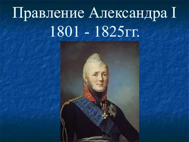 Правление Александра I 1801 - 1825гг.