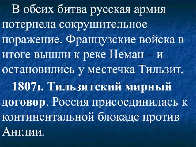 В обеих битва русская армия потерпела сокрушительное поражение. Французские войска в итоге