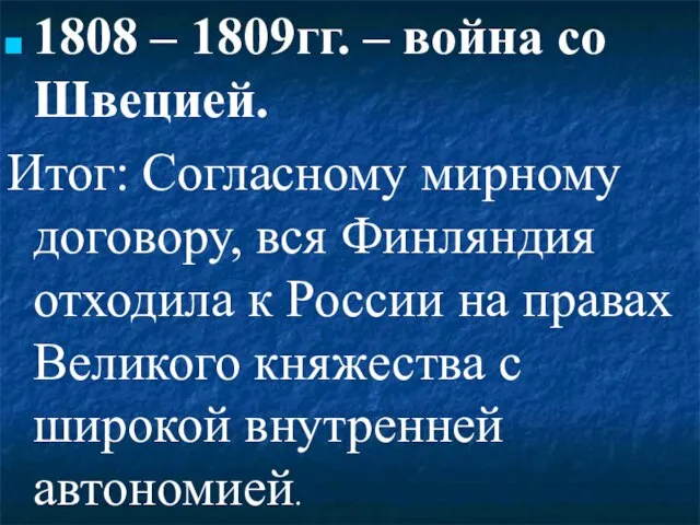 1808 – 1809гг. – война со Швецией. Итог: Согласному мирному договору, вся