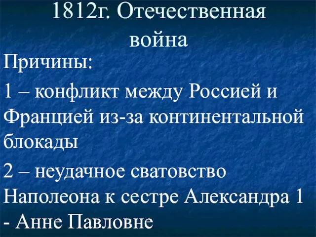 1812г. Отечественная война Причины: 1 – конфликт между Россией и Францией из-за