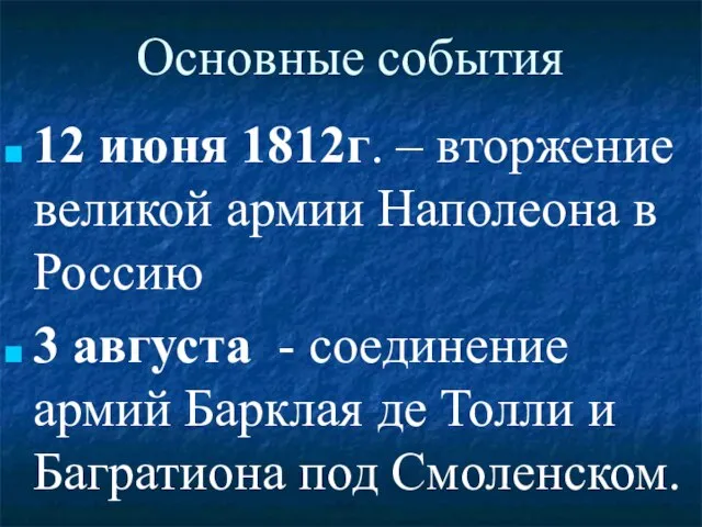 Основные события 12 июня 1812г. – вторжение великой армии Наполеона в Россию