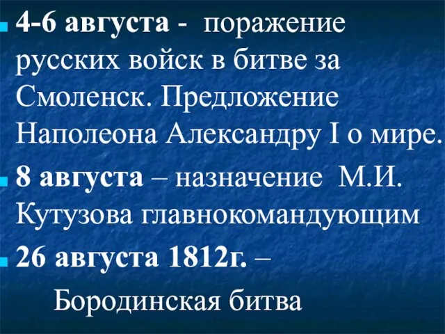 4-6 августа - поражение русских войск в битве за Смоленск. Предложение Наполеона