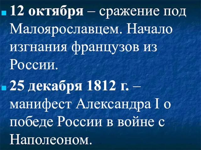 12 октября – сражение под Малоярославцем. Начало изгнания французов из России. 25