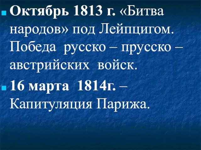 Октябрь 1813 г. «Битва народов» под Лейпцигом. Победа русско – прусско –