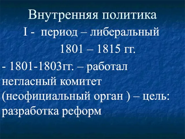 Внутренняя политика I - период – либеральный 1801 – 1815 гг. -