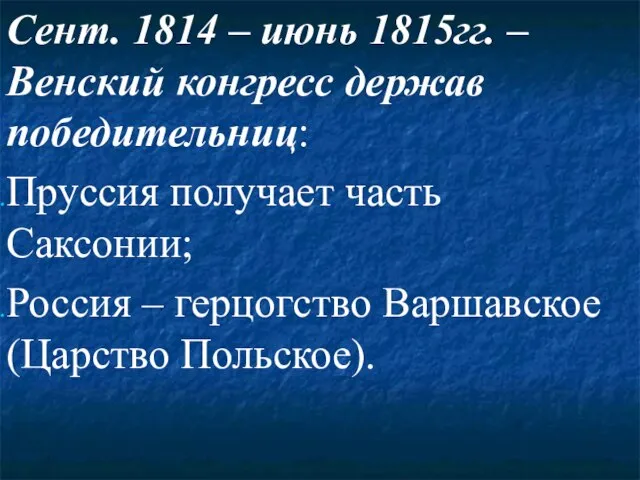 Сент. 1814 – июнь 1815гг. – Венский конгресс держав победительниц: Пруссия получает