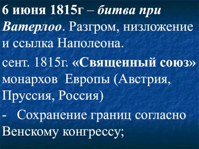 6 июня 1815г – битва при Ватерлоо. Разгром, низложение и ссылка Наполеона.