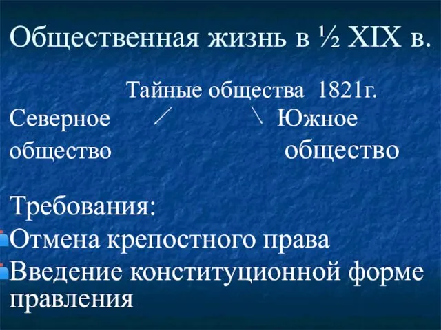 Общественная жизнь в ½ XIX в. Тайные общества 1821г. Северное Южное общество