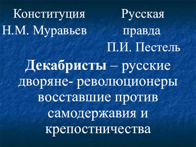 Конституция Русская Н.М. Муравьев правда П.И. Пестель Декабристы – русские дворяне- революционеры