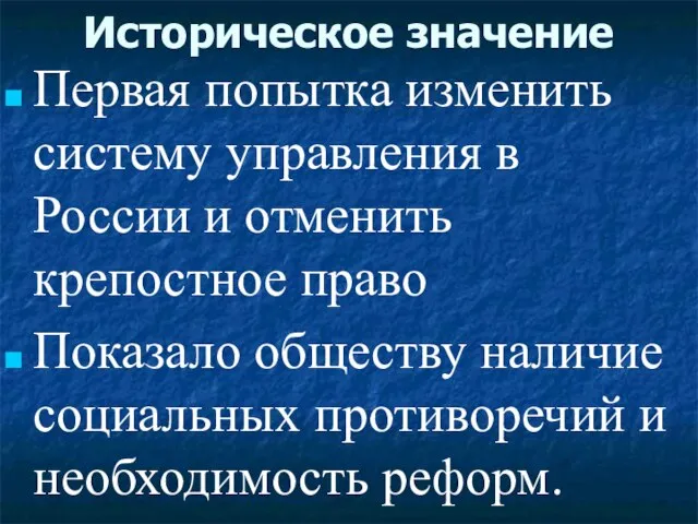 Историческое значение Первая попытка изменить систему управления в России и отменить крепостное