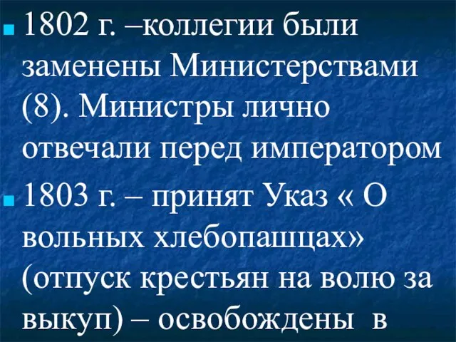 1802 г. –коллегии были заменены Министерствами (8). Министры лично отвечали перед императором