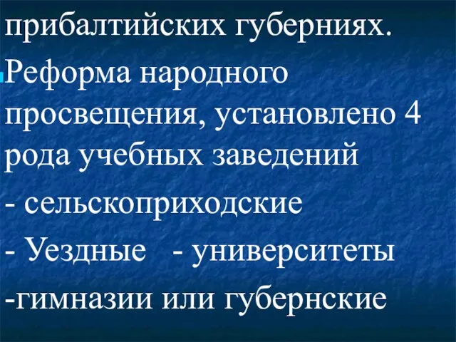 прибалтийских губерниях. Реформа народного просвещения, установлено 4 рода учебных заведений - сельскоприходские