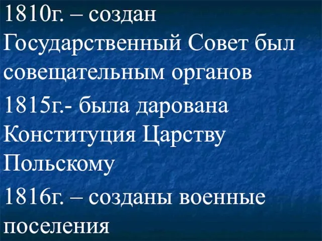 1810г. – создан Государственный Совет был совещательным органов 1815г.- была дарована Конституция