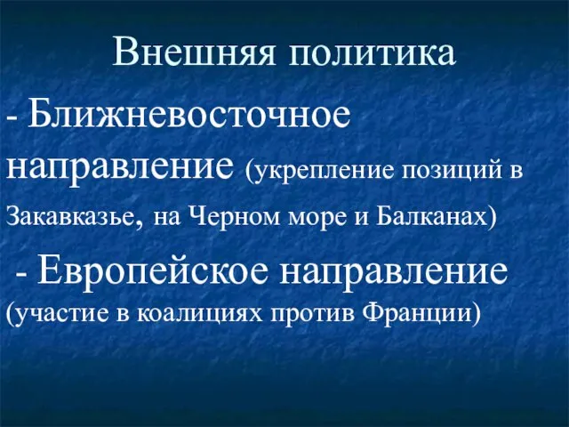 Внешняя политика - Ближневосточное направление (укрепление позиций в Закавказье, на Черном море