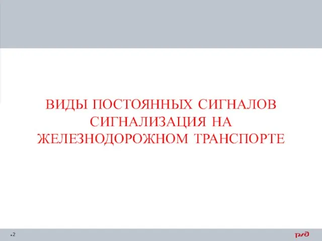 ВИДЫ ПОСТОЯННЫХ СИГНАЛОВ СИГНАЛИЗАЦИЯ НА ЖЕЛЕЗНОДОРОЖНОМ ТРАНСПОРТЕ