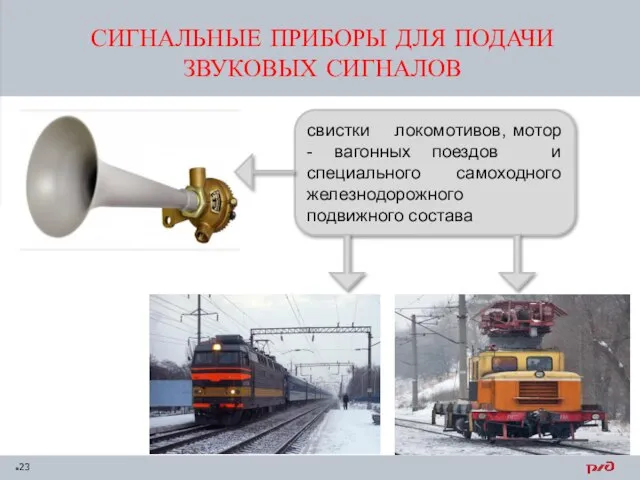 СИГНАЛЬНЫЕ ПРИБОРЫ ДЛЯ ПОДАЧИ ЗВУКОВЫХ СИГНАЛОВ свистки локомотивов, мотор - вагонных поездов