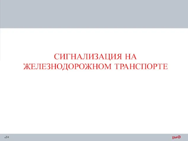 СИГНАЛИЗАЦИЯ НА ЖЕЛЕЗНОДОРОЖНОМ ТРАНСПОРТЕ