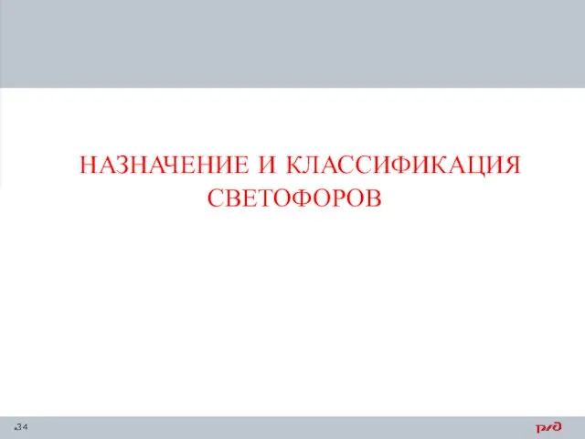 НАЗНАЧЕНИЕ И КЛАССИФИКАЦИЯ СВЕТОФОРОВ