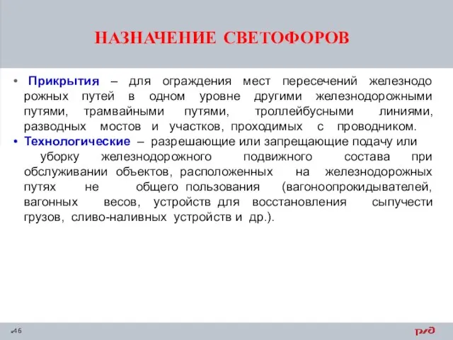 НАЗНАЧЕНИЕ СВЕТОФОРОВ Прикрытия – для ограждения мест пересечений железнодо рожных путей в